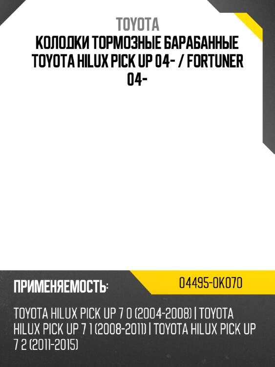 Колодки тормозные барабанные toyota hilux pick up 04-  toyota 04495-0k070