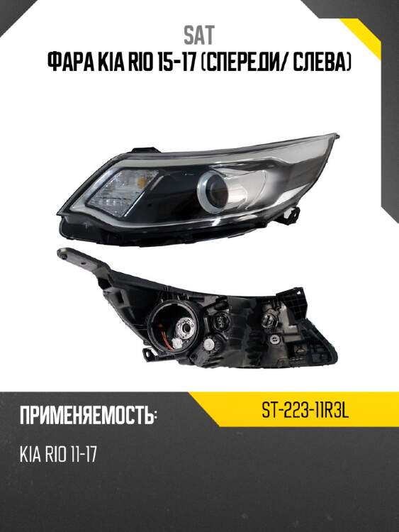 Фара kia rio 15-17 спереди sat st-223-11r3l