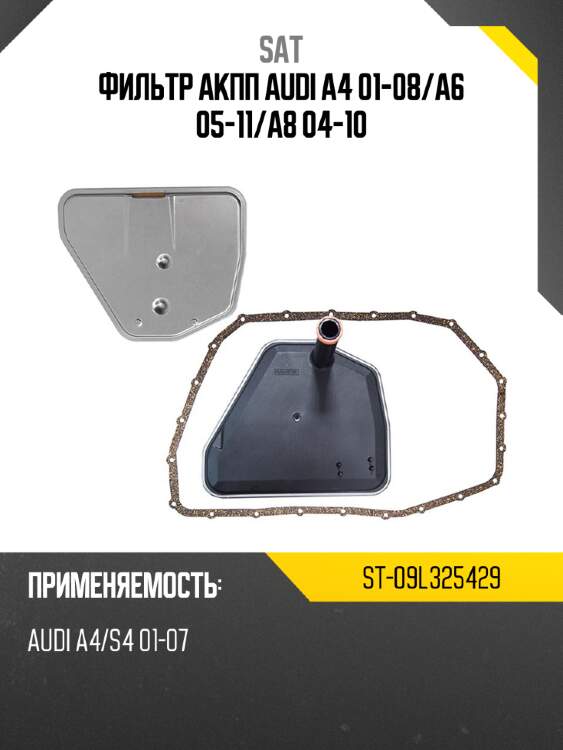 Фильтр акпп audi a4 01-08 sat st-09l325429