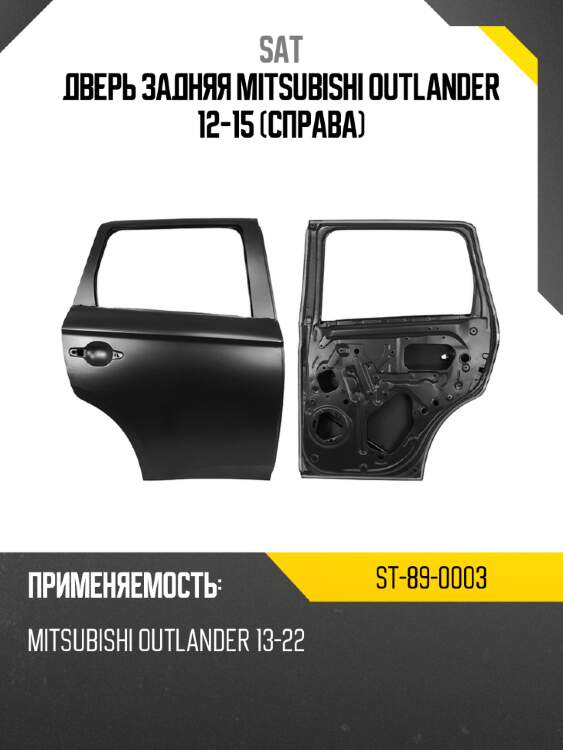 Дверь задняя mitsubishi outlander 12-15 справа sat st-89-0003