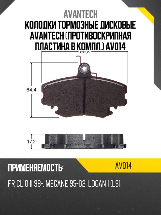 Колодки тормозные дисковые avantech (противоскрипная пластина в компл.) av014