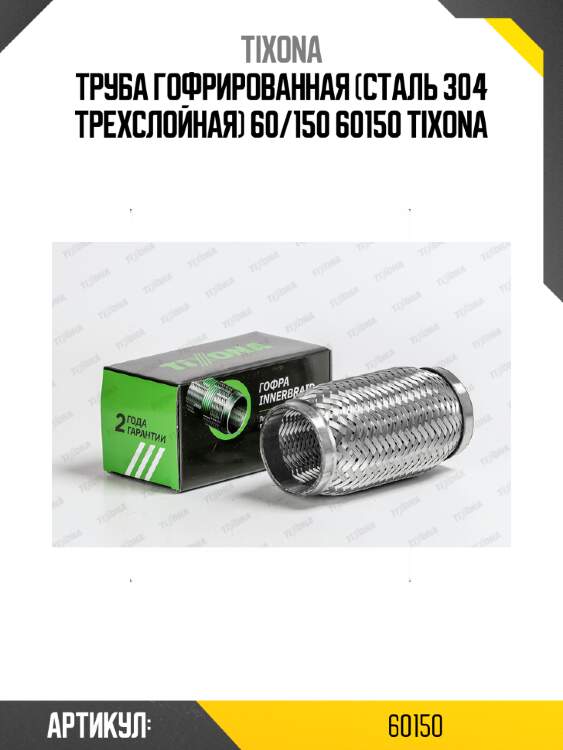 Труба гофрированная (сталь 304 трехслойная) 60/150 60150 tixona