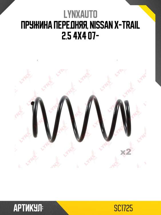 Пружина ходовой части | перед прав/лев | lynxauto sc1725