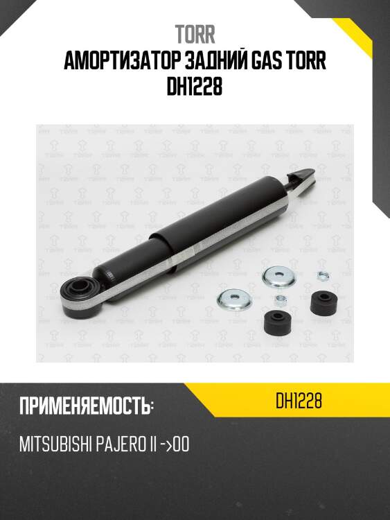 Амортизатор | зад прав/лев | torr dh1228