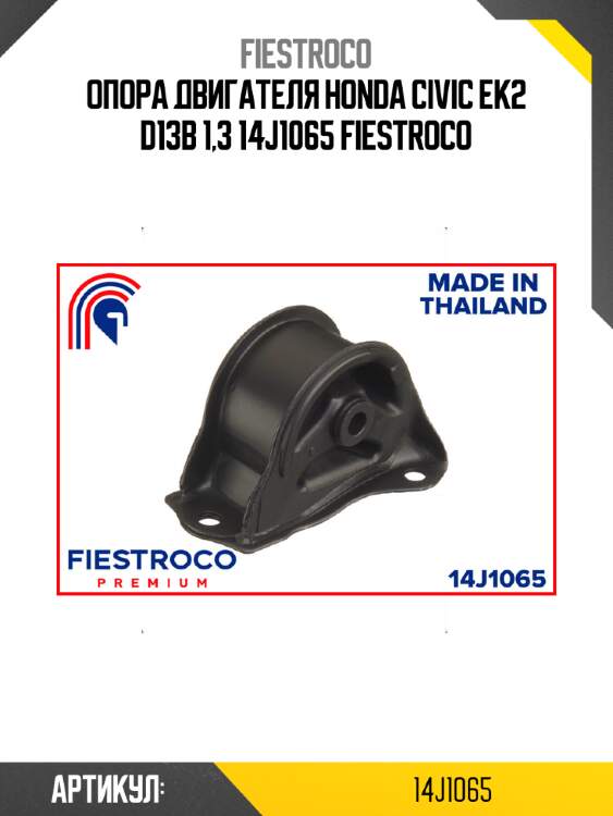 Опора двигателя honda civic ek2 d13b 1,3 14j1065 fiestroco