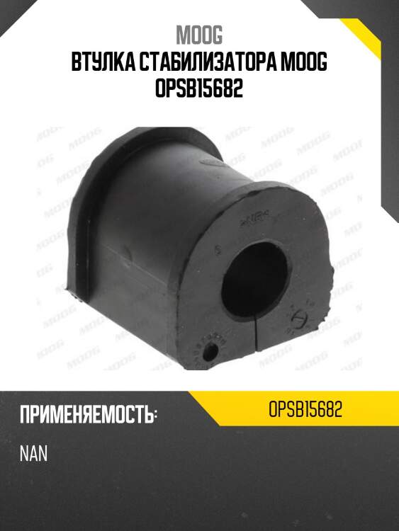Втулка стабилизатора moog opsb15682