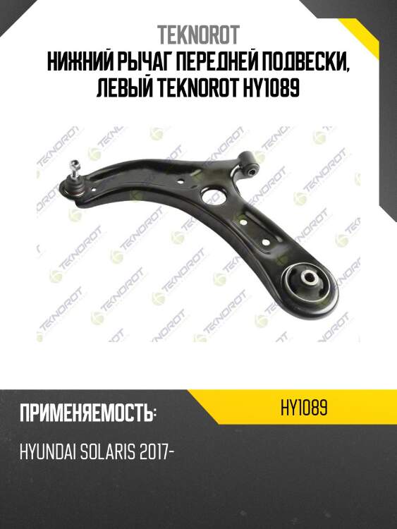 Нижний рычаг передней подвески, левый teknorot hy1089