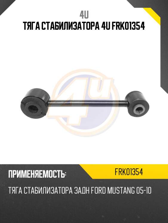 Тяга стабилизатора 4u frk01354