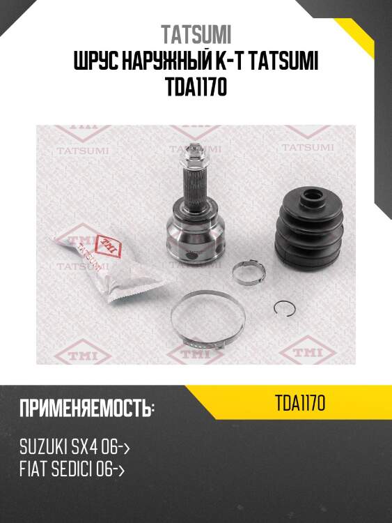 Шрус наружный к-т tatsumi tda1170
