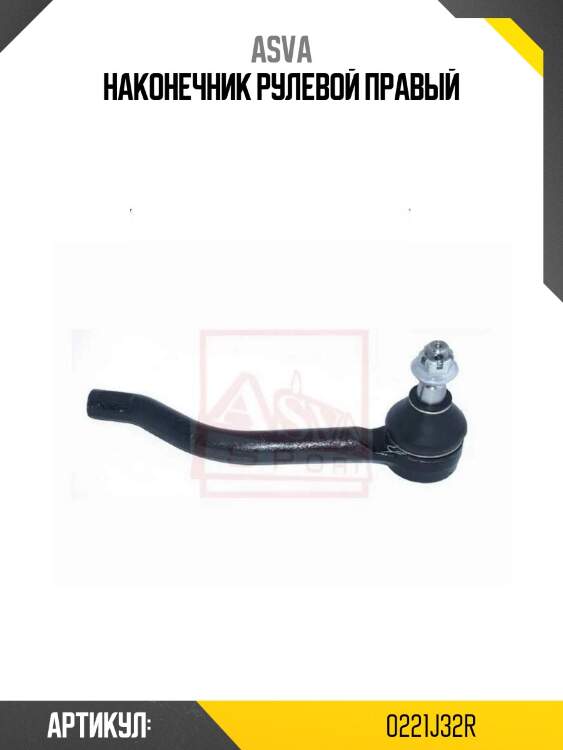 Наконечник рулевой правый