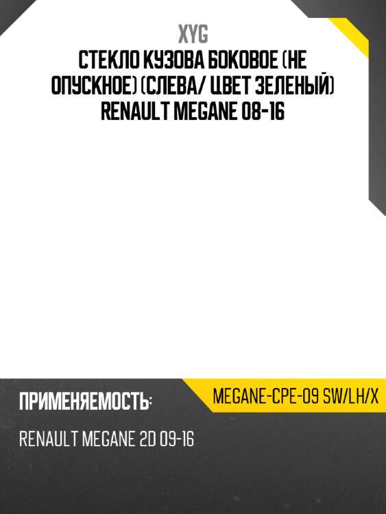 Стекло кузова боковое не опускное слева xyg megane-cpe-09 sw/lh/x