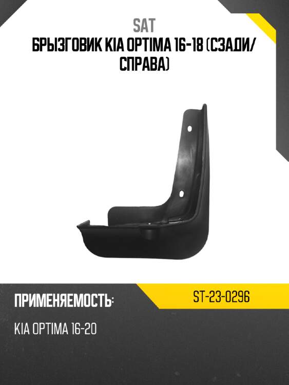 Брызговик kia optima 16-18 сзади sat st-23-0296
