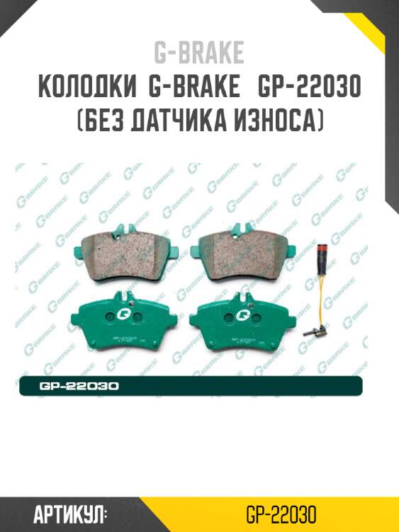 Колодки  g-brake   gp-22030  (без датчика износа)