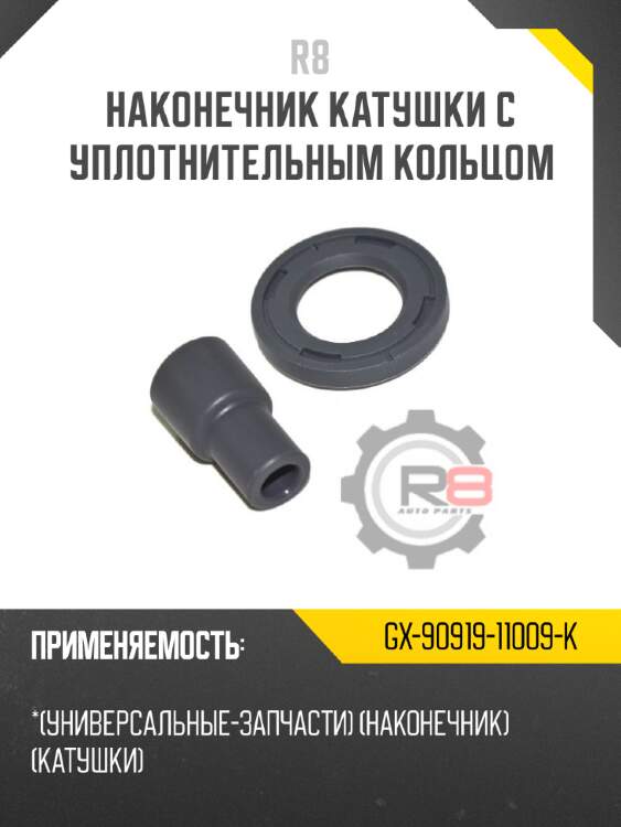 Наконечник катушки с уплотнительным кольцом