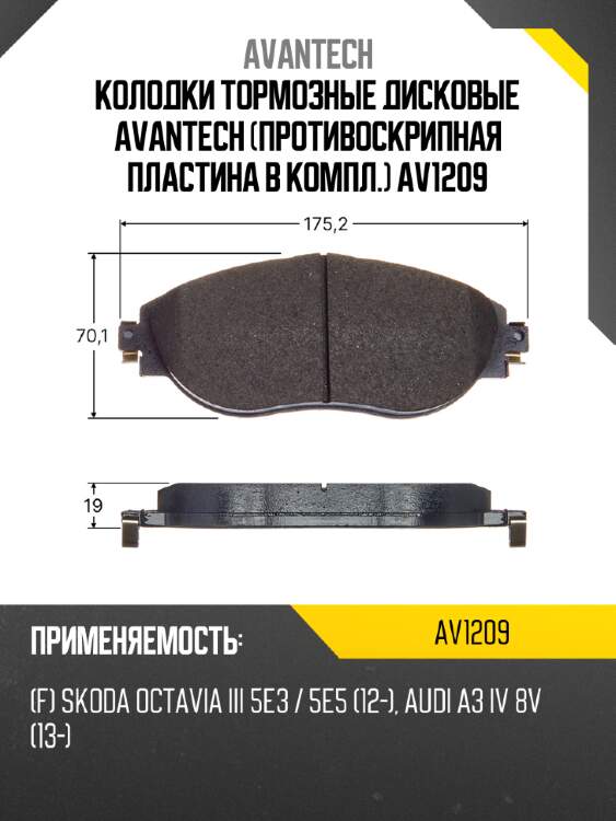 Колодки тормозные дисковые avantech (противоскрипная пластина в компл.) av1209