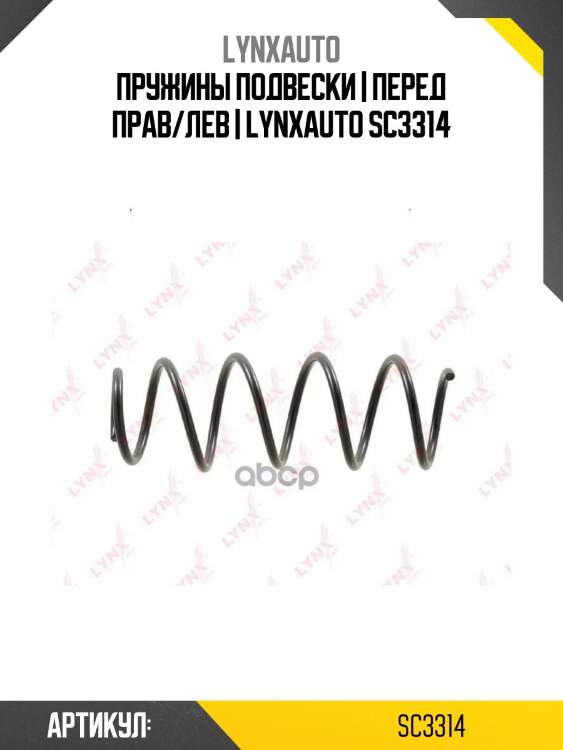 Пружины подвески | перед прав/лев | lynxauto sc3314