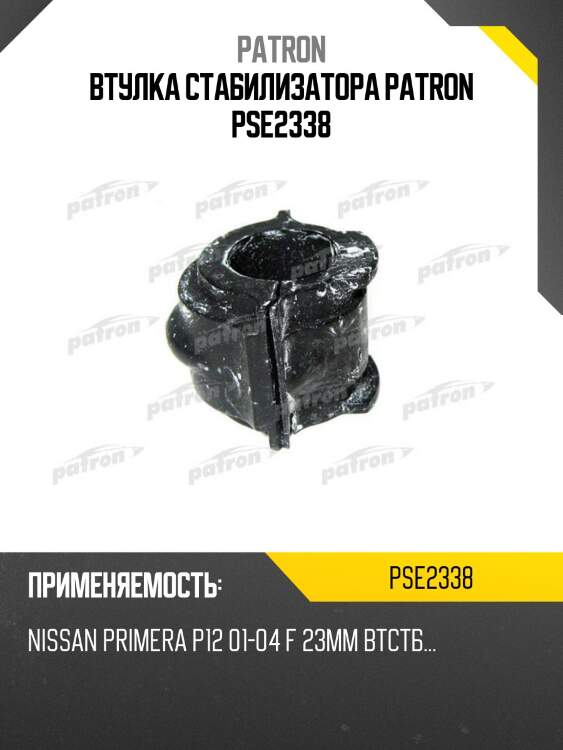 Втулка стабилизатора patron pse2338