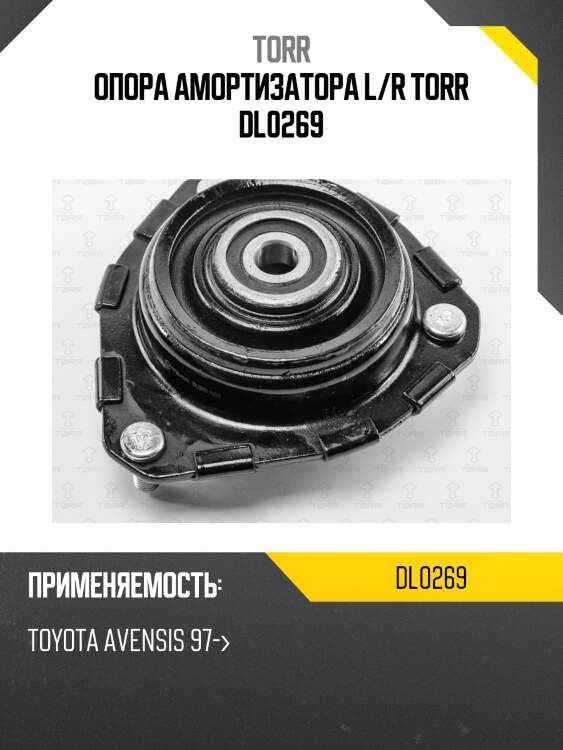 Опора амортизатора l/r torr dl0269