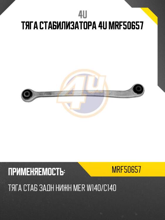 Тяга стабилизатора 4u mrf50657