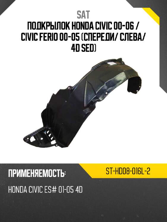 Подкрылок honda civic 00-06  sat st-hd08-016l-2
