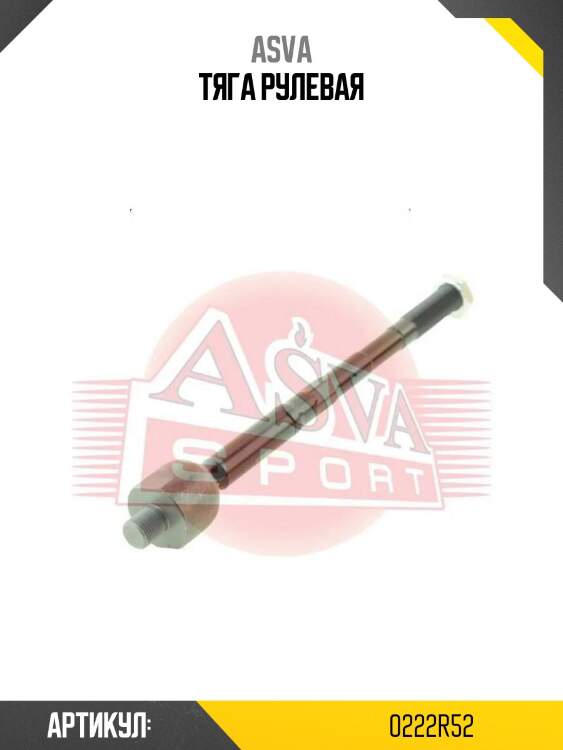 Тяга рулевая