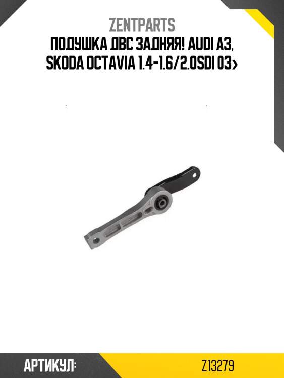 Подушка двс задняя!\ audi a3, skoda octavia 1.4-1.6/2.0sdi 03>