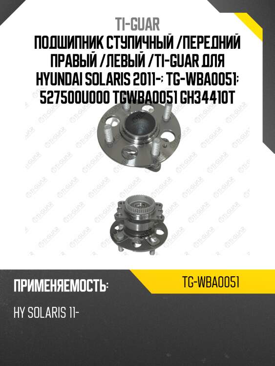 Подшипник ступичный /передний правый /левый /ti-guar для hyundai solaris 2011-  tg-wba0051  527500u000 tgwba0051 gh34410t