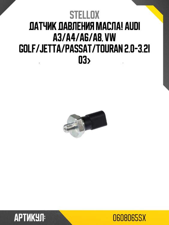 Датчик давления масла!\ audi a3/a4/a6/a8, vw golf/jetta/passat/touran 2.0-3.2i 03>