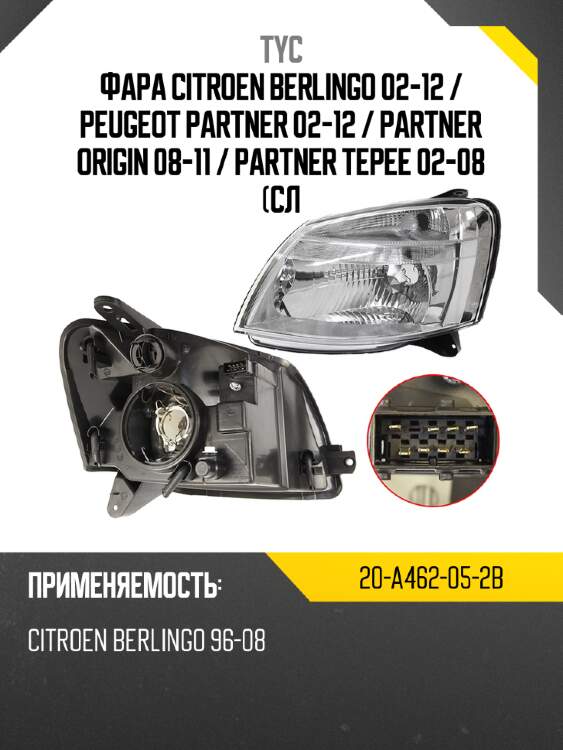 Фара citroen berlingo 02-12  tyc 20-a462-05-2b