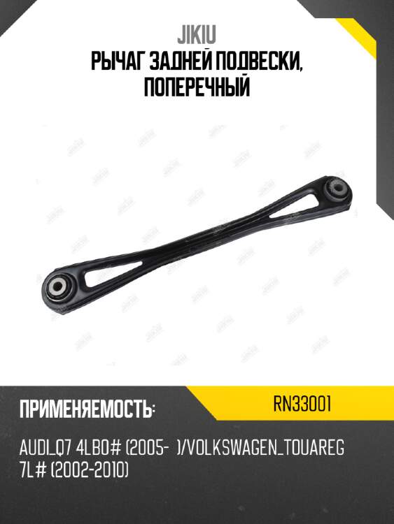 Рычаг задней подвески, поперечный jikiu rn33001