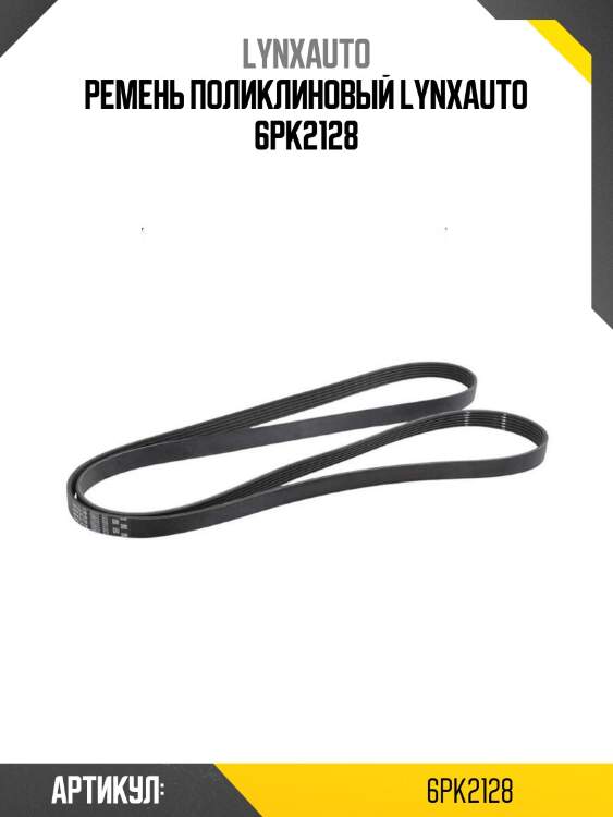 Xf68455 ремень поликлиновый gates 6pk2128