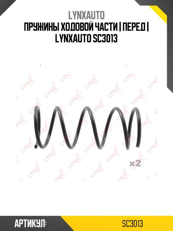 Пружины ходовой части | перед | lynxauto sc3013