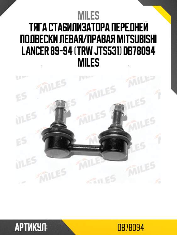 Тяга стабилизатора передней подвески левая/правая mitsubishi lancer 89-94 (trw jts531) db78094 miles
