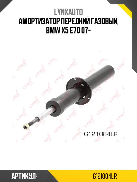Амортизатор передний газовый, bmw x5 e70 07-