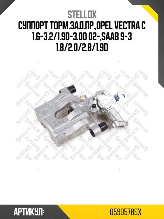 Суппорт торм.зад.пр.,opel vectra c 1.6-3.2/1.9d-3.0d 02-,saab 9-3 1.8/2.0/2.8/1.9d