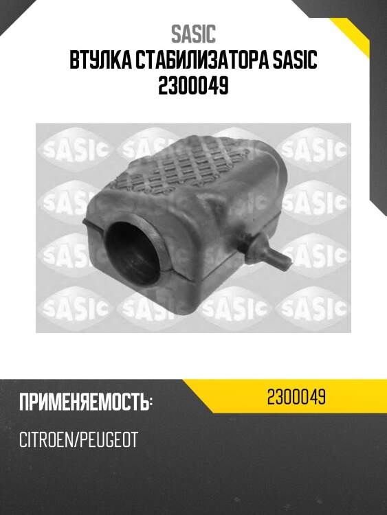 Втулка стабилизатора sasic 2300049