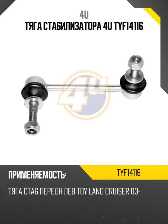 Тяга стабилизатора 4u tyf14116