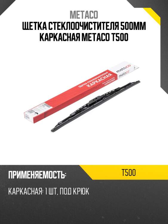 Щетка стеклоочистителя 500мм каркасная metaco t500