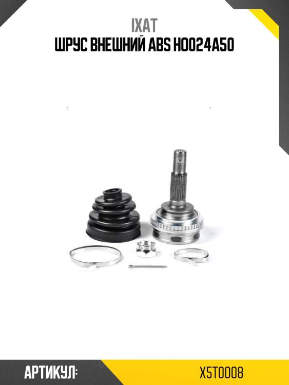 Шрус внешний abs ho024a50