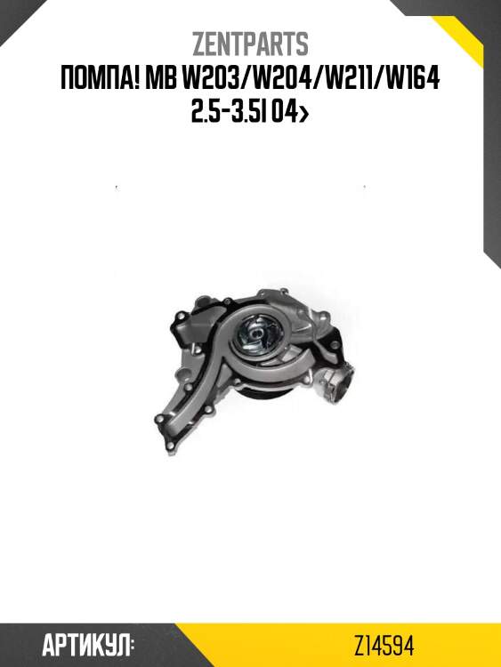 Помпа!\ mb w203/w204/w211/w164 2.5-3.5i 04>