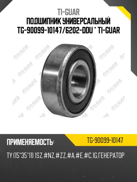 Подшипник универсальный tg-90099-10147/6202-ddu * ti-guar