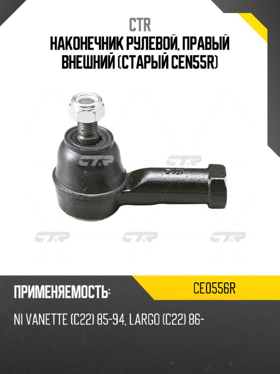 Наконечник рулевой, правый внешний (старый cen55r) ctr ce0556r