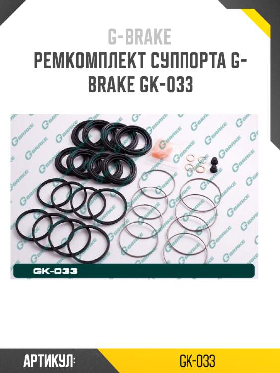 Ремкомплект суппорта g-brake gk-033