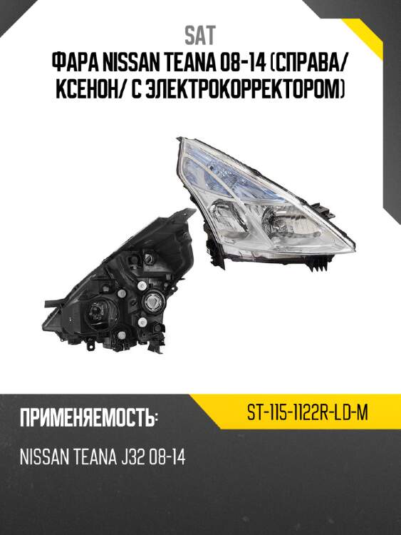 Фара Nissan Teana 08-14 Справа SAT ST-115-1122R-LD-M