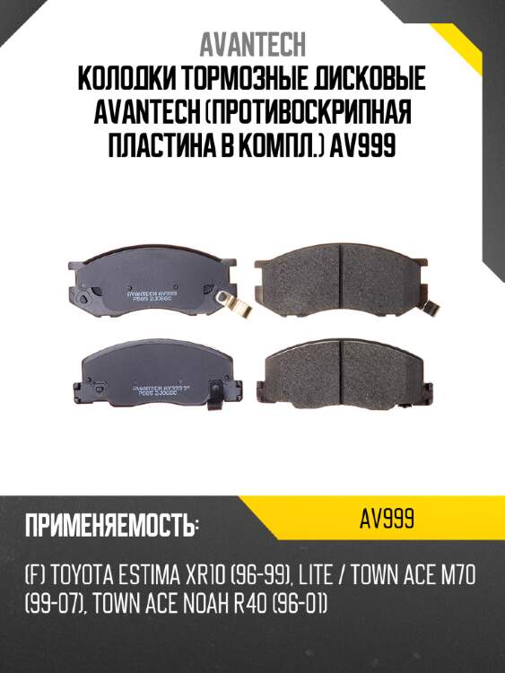 Колодки тормозные дисковые avantech (противоскрипная пластина в компл.) av999