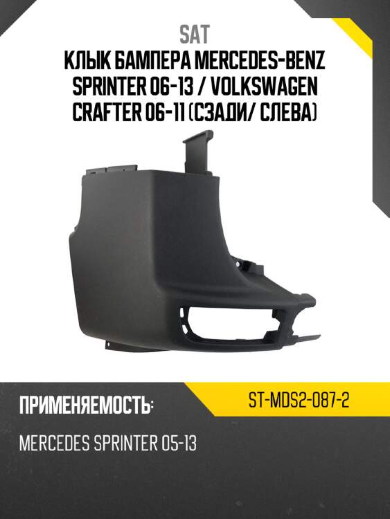 Клык бампера mercedes-benz sprinter 06-13  sat st-mds2-087-2