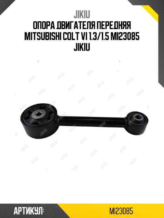 Опора двигателя передняя mitsubishi colt vi 1.3/1.5 mi23085 jikiu