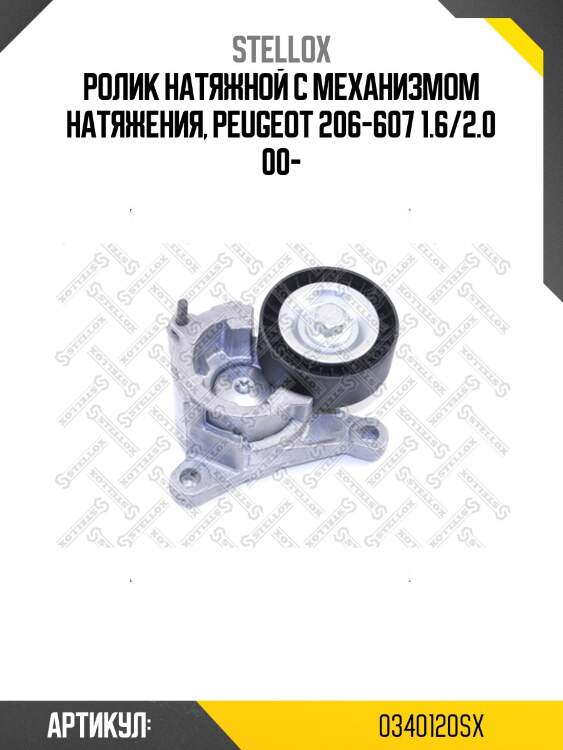 Ролик натяжной c механизмом натяжения, peugeot 206-607 1.6/2.0 00-