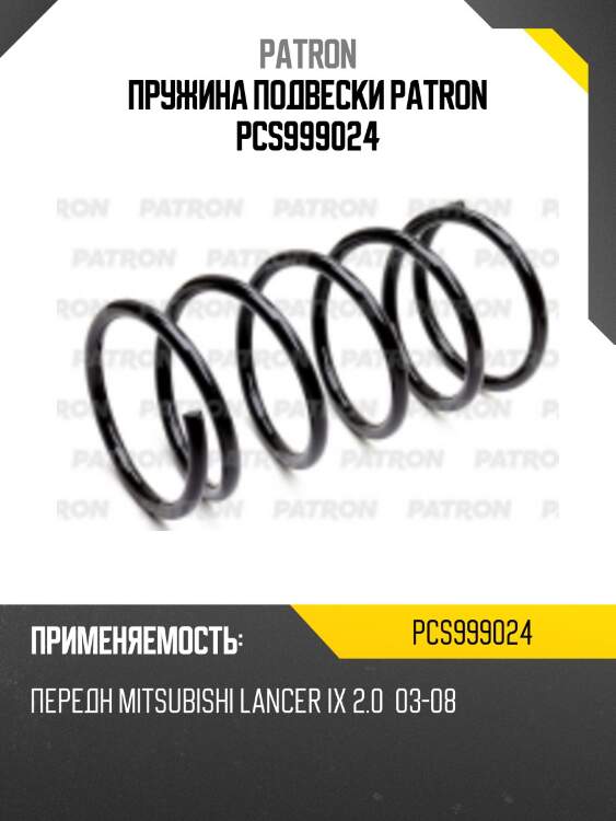 Пружина подвески patron pcs999024