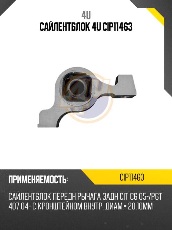 Сайлентблок 4u cip11463